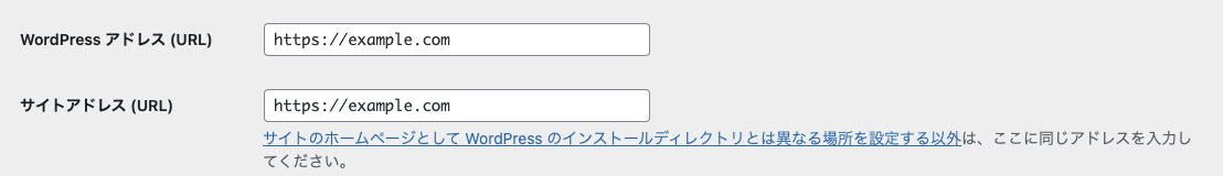 WordPress 管理画面 → 設定 → 一般設定 → WordPress アドレス (URL) とサイトアドレス (URL)