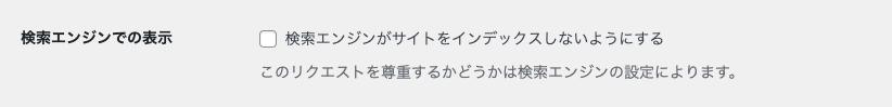 WordPress 管理画面 → 設定 → 表示設定 → 検索エンジンでの表示