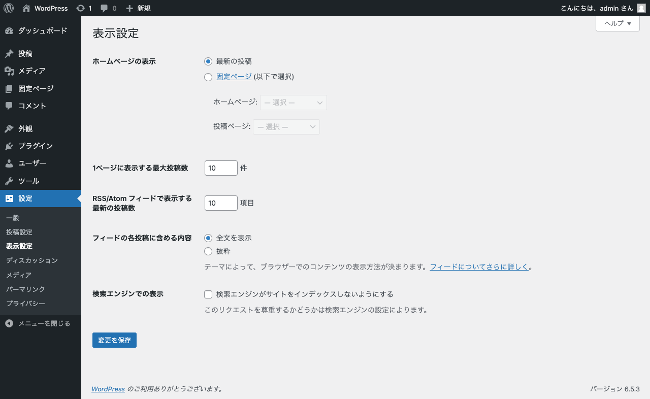 WordPress 管理画面 → 設定 → 表示設定