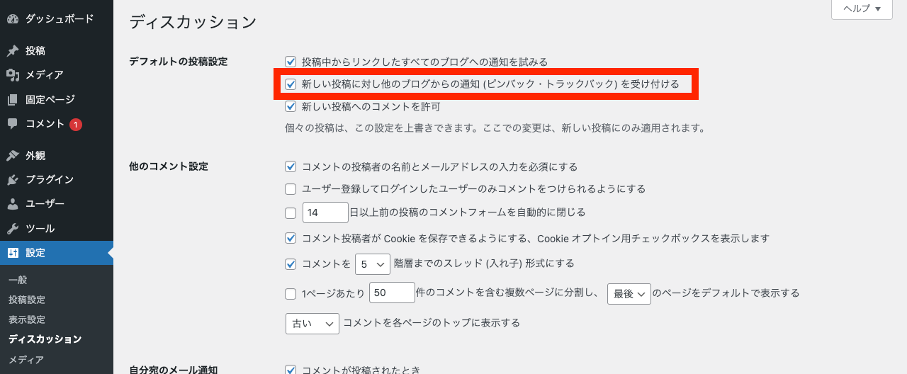 WordPress の XML-RPC の無効化: 新しい投稿に対し他のブログからの通知（ピンバック・トラックバック）を受け付ける