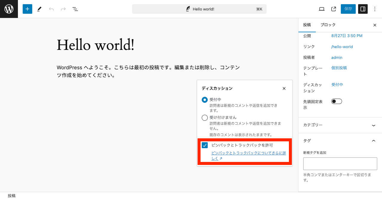 WordPress の XML-RPC の無効化: ピンバックとトラックバックを許可