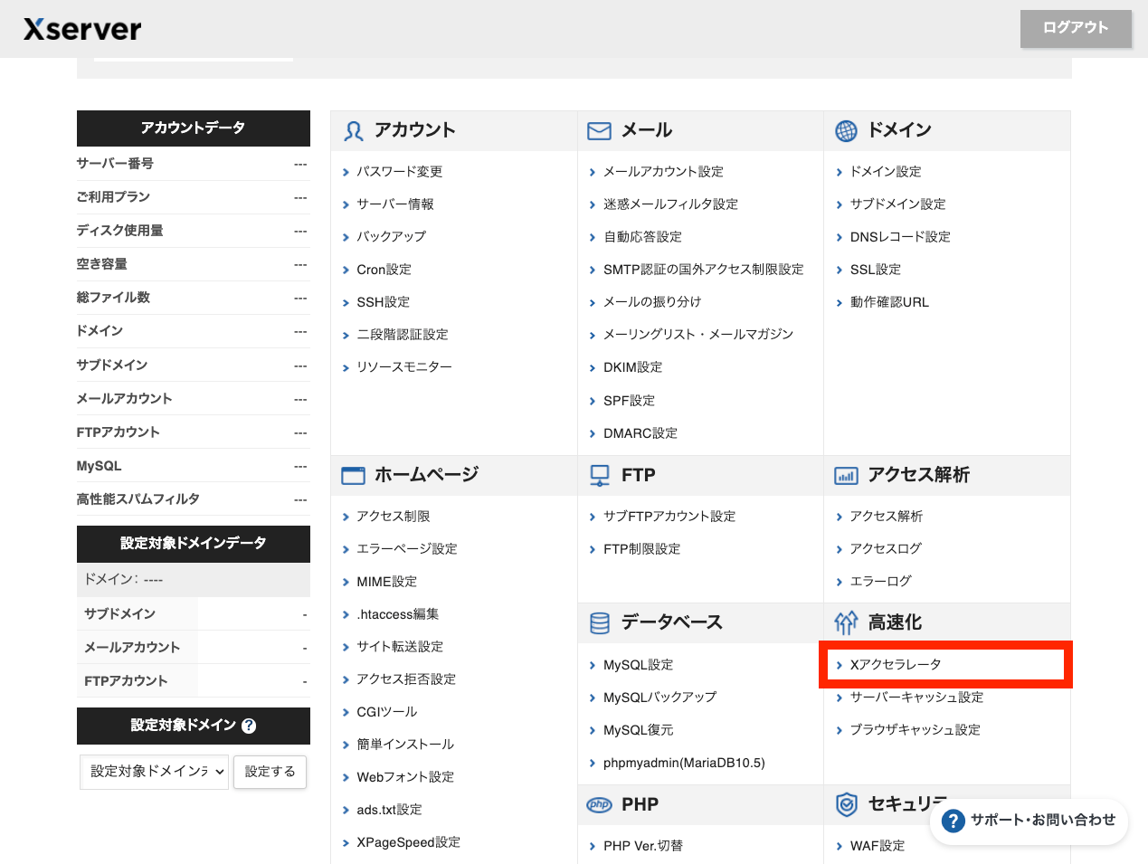 Xserver の WordPress 向け高速化: X アクセラレータ