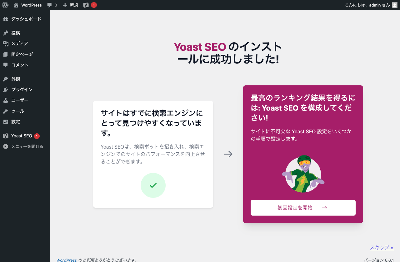 Yoast SEO インストール成功