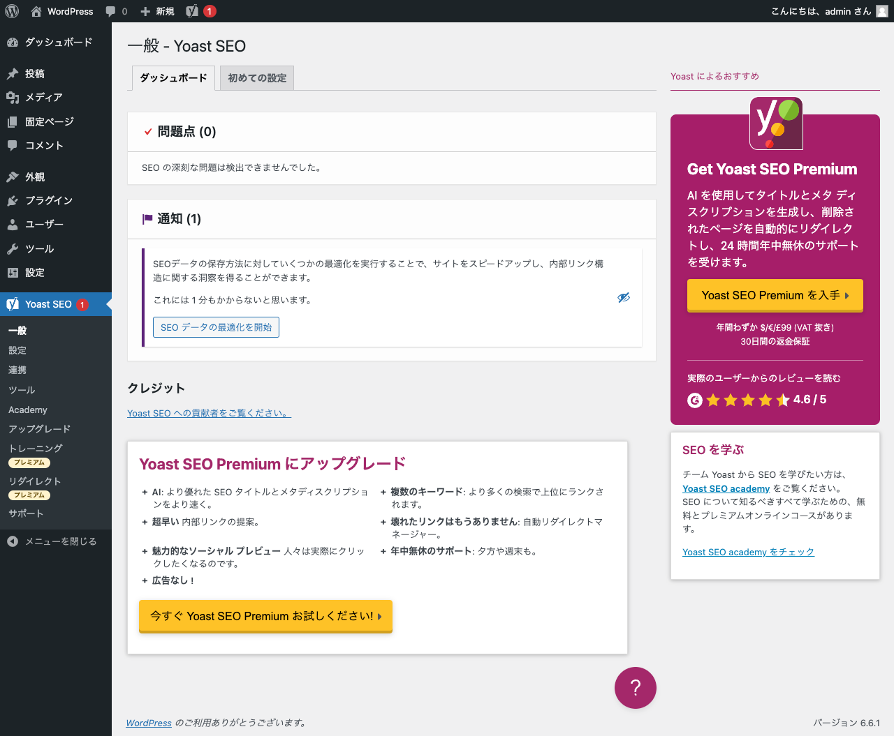 Yoast SEO 管理画面: 一般