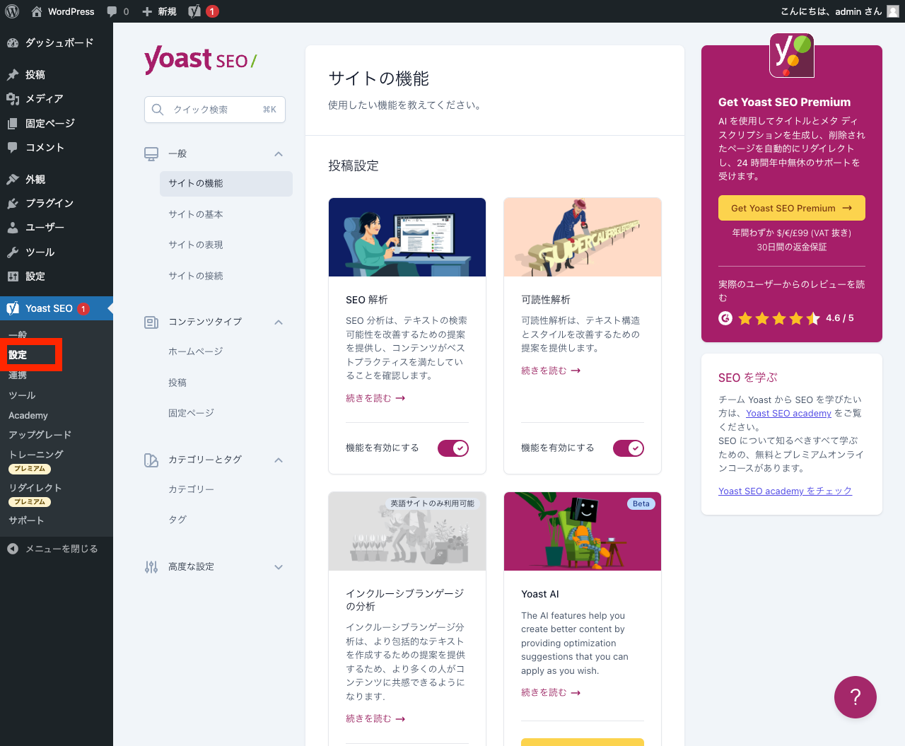 Yoast SEO 管理画面: 設定