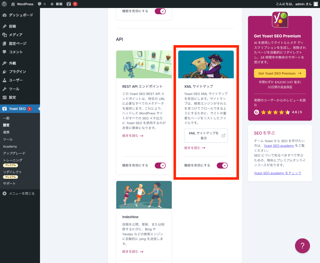 Yoast SEO 管理画面: XML サイトマップ